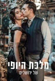 Постер к фильму Королева красоты Иерусалима смотреть онлайн на HD Rezka