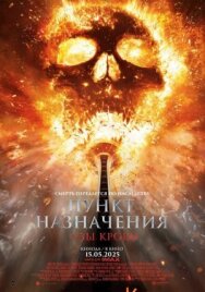 Постер к фильму Пункт назначения: Узы крови смотреть онлайн на HD Rezka