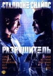 Постер к фильму Разрушитель смотреть онлайн на HD Rezka