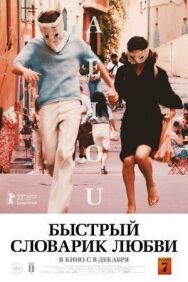 Постер к фильму Быстрый словарик любви смотреть онлайн на HD Rezka