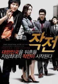 Постер к фильму Стратегия смотреть онлайн на HD Rezka