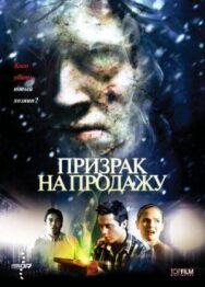 Постер к фильму Призрак на продажу смотреть онлайн на HD Rezka