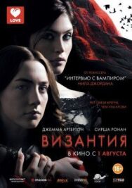 Постер к фильму Византия смотреть онлайн на HD Rezka