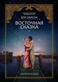 Постер к фильму Восточная сказка смотреть онлайн на HD Rezka