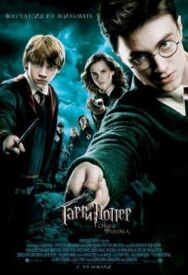 Постер к фильму Гарри Поттер и Орден Феникса смотреть онлайн на HD Rezka