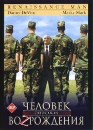 Постер к фильму Человек эпохи Возрождения смотреть онлайн на HD Rezka