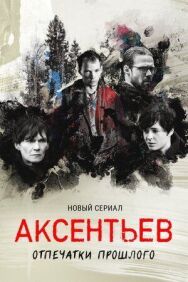 Постер к фильму Аксентьев смотреть онлайн на HD Rezka
