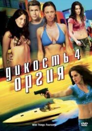 Постер к фильму Дикость 4: Оргия смотреть онлайн на HD Rezka
