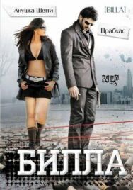 Постер к фильму Билла смотреть онлайн на HD Rezka