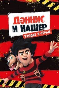 Постер к фильму Дэннис и Нашер. Уходят в отрыв смотреть онлайн на HD Rezka