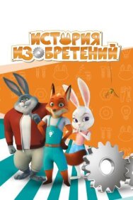 Постер к фильму История изобретений смотреть онлайн на HD Rezka