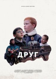 Постер к фильму Друг смотреть онлайн на HD Rezka