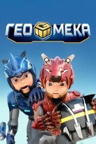 Постер к фильму Гео Мека смотреть онлайн на HD Rezka