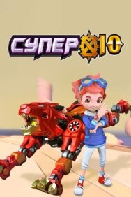 Постер к фильму Супер 10 смотреть онлайн на HD Rezka