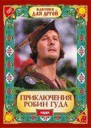 Постер к фильму Приключения Робин Гуда смотреть онлайн на HD Rezka