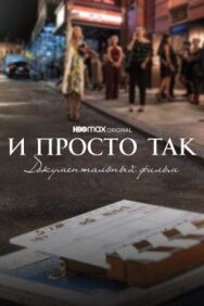 Постер к фильму И просто так... Документальный фильм смотреть онлайн на HD Rezka
