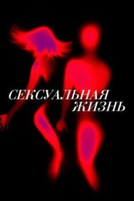 Постер к фильму Сексуальная жизнь смотреть онлайн на HD Rezka