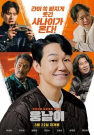 Постер к фильму Человек-медведь смотреть онлайн на HD Rezka