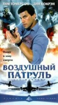 Постер к фильму Воздушный патруль смотреть онлайн на HD Rezka
