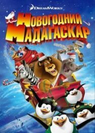 Постер к фильму Рождественский Мадагаскар смотреть онлайн на HD Rezka
