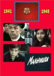 Постер к фильму Мальчишки смотреть онлайн на HD Rezka