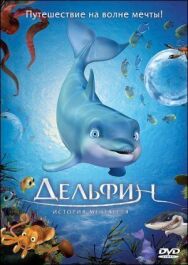 Постер к фильму Дельфин: История мечтателя смотреть онлайн на HD Rezka