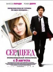 Постер к фильму Сердцеед смотреть онлайн на HD Rezka