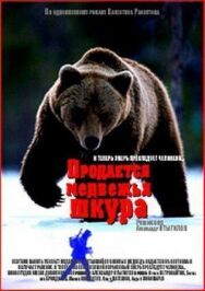 Постер к фильму Продается медвежья шкура смотреть онлайн на HD Rezka