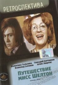 Постер к фильму Путешествие миссис Шелтон смотреть онлайн на HD Rezka