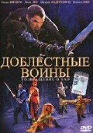 Постер к фильму Доблестные воины 2: Возвращение в Тао смотреть онлайн на HD Rezka