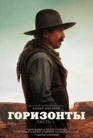 Постер к фильму Горизонты: Часть 1 смотреть онлайн на HD Rezka