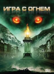 Постер к фильму Игра с огнем смотреть онлайн на HD Rezka