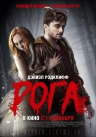 Постер к фильму Рога смотреть онлайн на HD Rezka