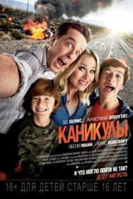 Постер к фильму Каникулы смотреть онлайн на HD Rezka