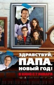 Постер к фильму Здравствуй, папа, Новый год! смотреть онлайн на HD Rezka