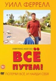 Постер к фильму Всё путем! смотреть онлайн на HD Rezka
