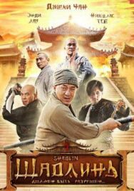 Постер к фильму Шаолинь смотреть онлайн на HD Rezka
