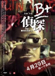 Постер к фильму Детектив 2 смотреть онлайн на HD Rezka