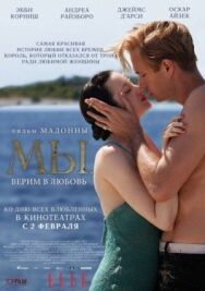 Постер к фильму МЫ. Верим в любовь смотреть онлайн на HD Rezka