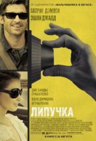 Постер к фильму Липучка смотреть онлайн на HD Rezka