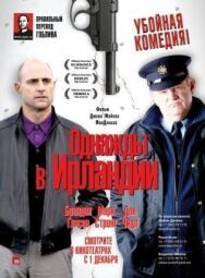 Постер к фильму Однажды в Ирландии смотреть онлайн на HD Rezka