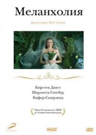 Постер к фильму Меланхолия смотреть онлайн на HD Rezka