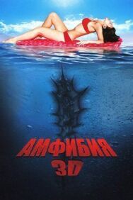 Постер к фильму Амфибия 3D смотреть онлайн на HD Rezka