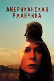 Постер к фильму Американская ржавчина смотреть онлайн на HD Rezka