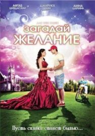 Постер к фильму Загадай желание смотреть онлайн на HD Rezka