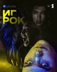 Постер к фильму Игрок смотреть онлайн на HD Rezka