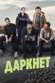 Постер к фильму Даркнет смотреть онлайн на HD Rezka