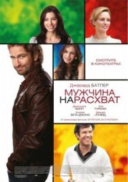 Постер к фильму Мужчина нарасхват смотреть онлайн на HD Rezka