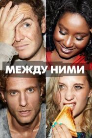 Постер к фильму Между ними смотреть онлайн на HD Rezka