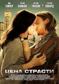 Постер к фильму Цена страсти смотреть онлайн на HD Rezka